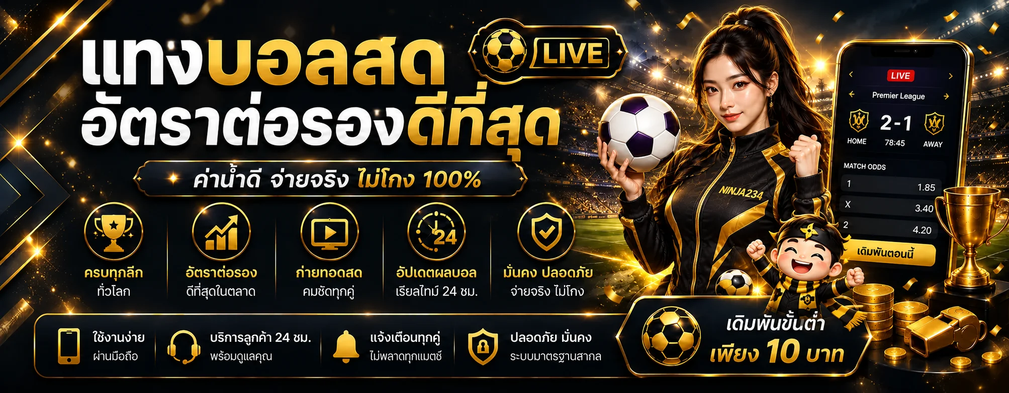แบนเนอร์ NINJA234 กีฬาและผลบอลสด