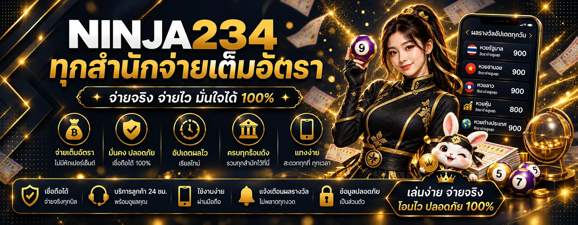 แบนเนอร์ NINJA234 หวยและผลรางวัล