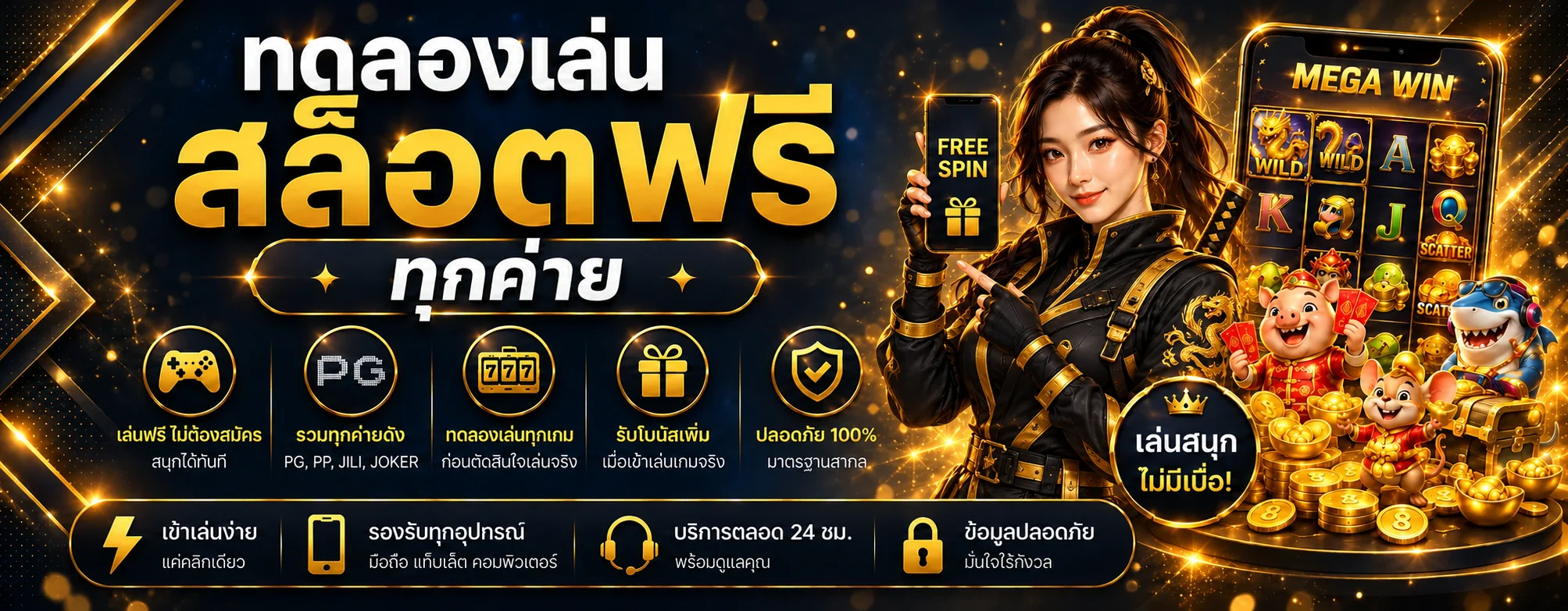 แบนเนอร์ NINJA234 ทดลองเล่นสล็อตฟรี