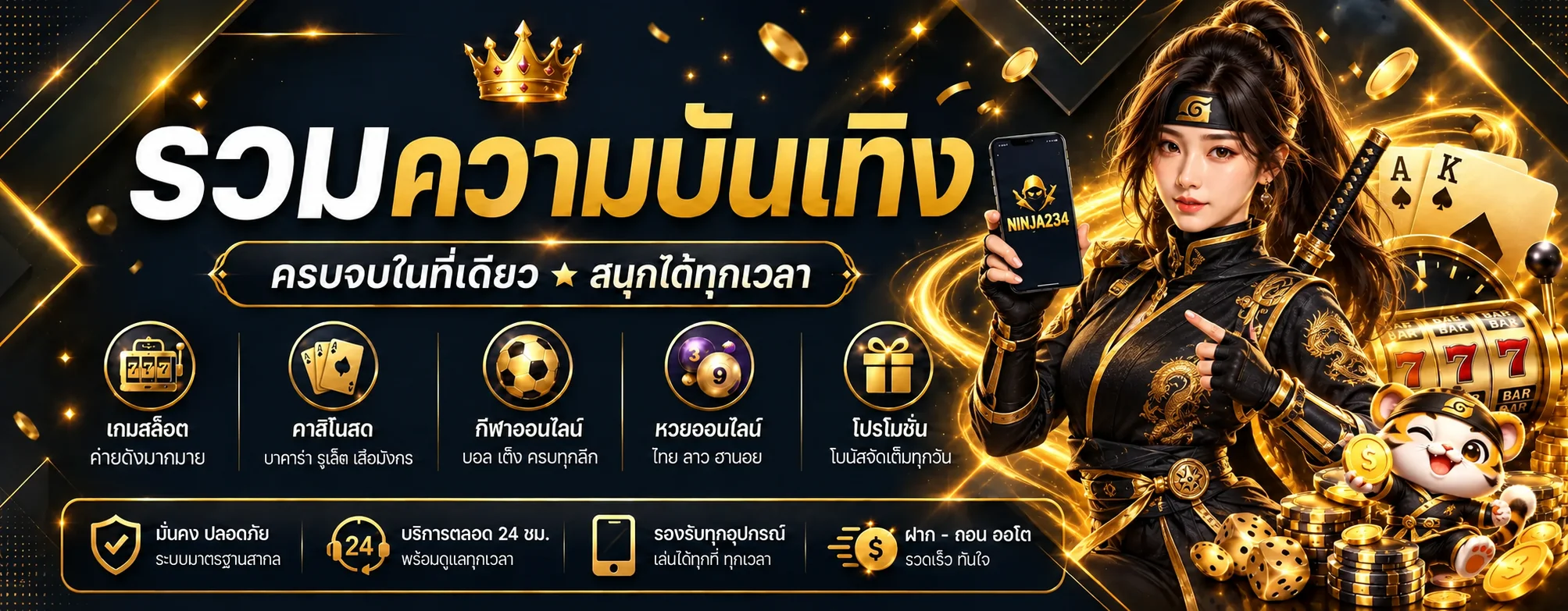 แบนเนอร์รวมความบันเทิง NINJA234 โทนดำทอง