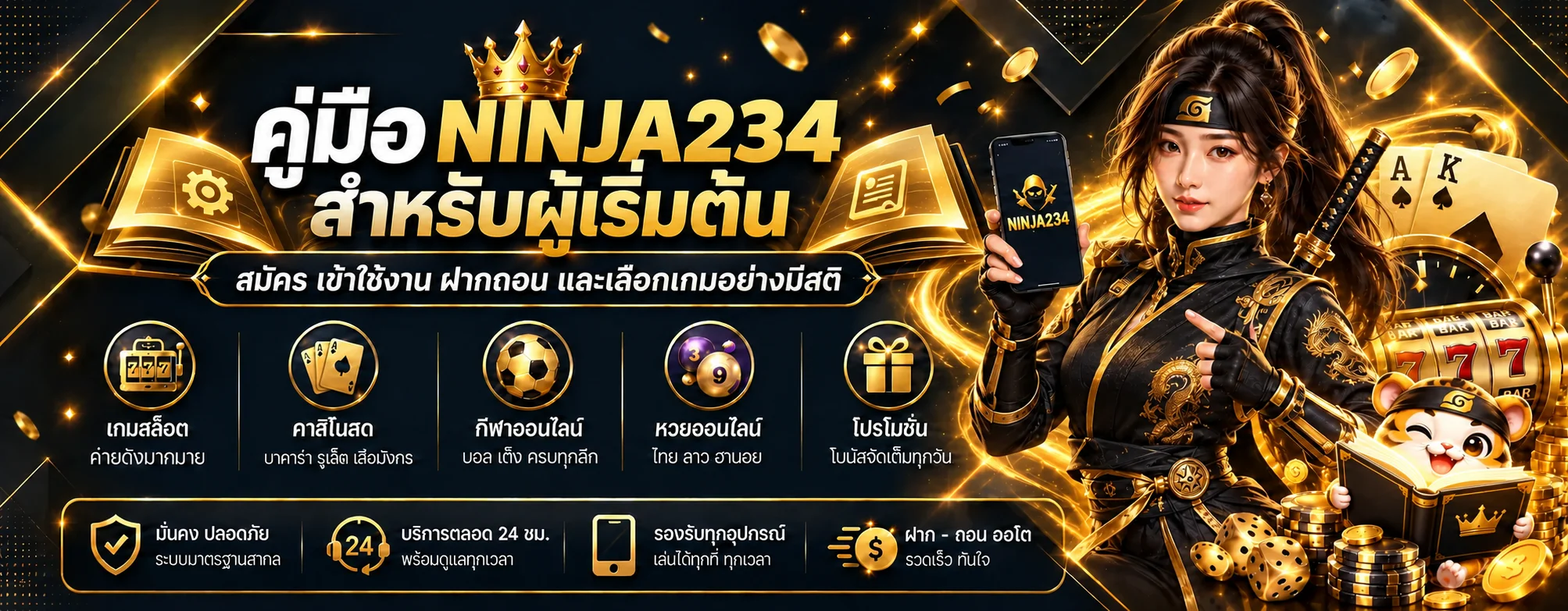 NINJA234 คู่มือสมัคร ทางเข้า ฝากถอน และเลือกเกม